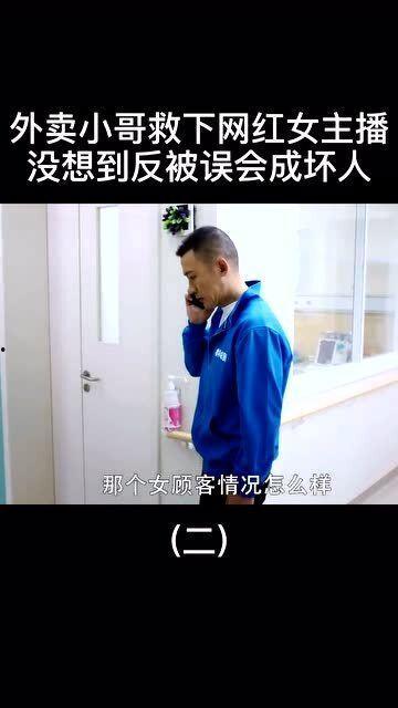 女主播救人被诬陷